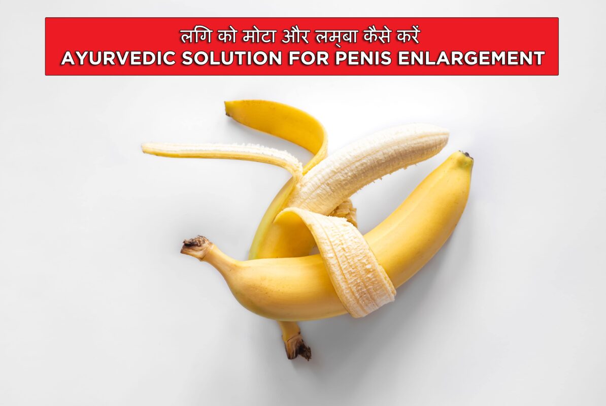 लिंग को मोटा और लम्बा कैसे करें – Ayurvedic Solution For Penis Enlargement