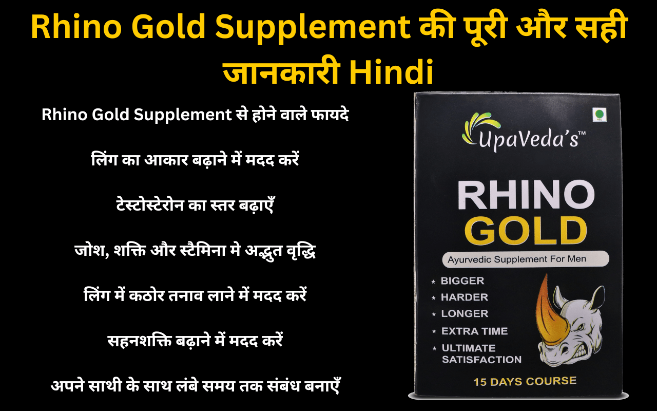 Rhino Gold Supplement की पूरी और सही जानकारी Hindi